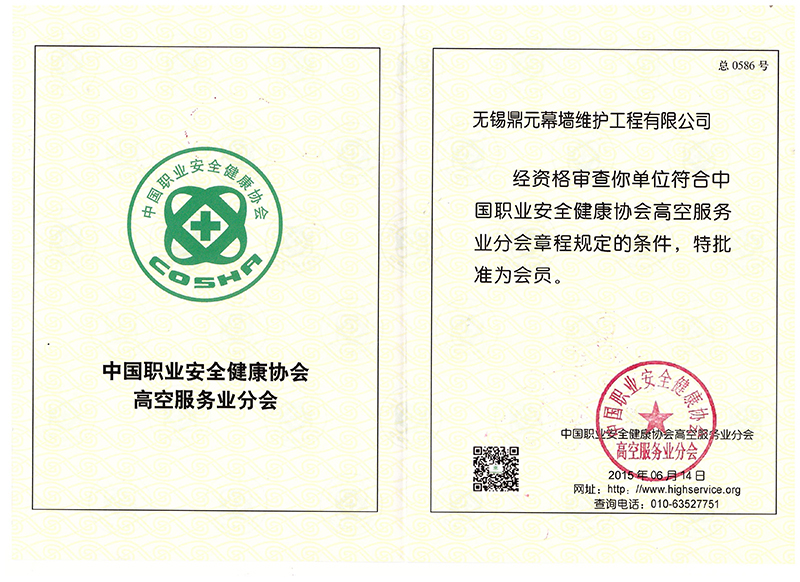 中国职业安全健康协会会员证书