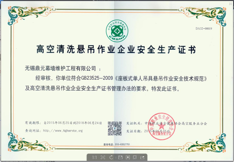 高空清洗悬吊作业企业安全生产证书