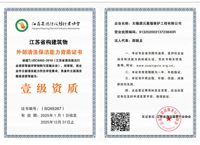 江苏省构建筑物外部清洗保洁能力资质证书